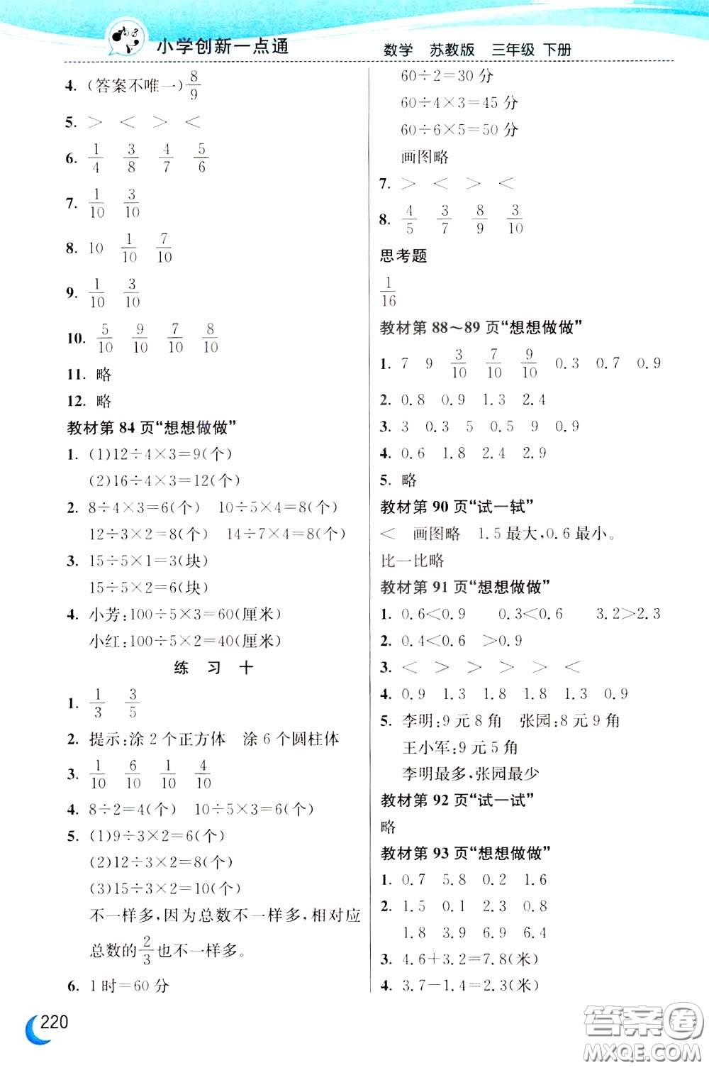 2020年小學(xué)創(chuàng)新一點(diǎn)通數(shù)學(xué)三年級(jí)下冊(cè)蘇教版參考答案