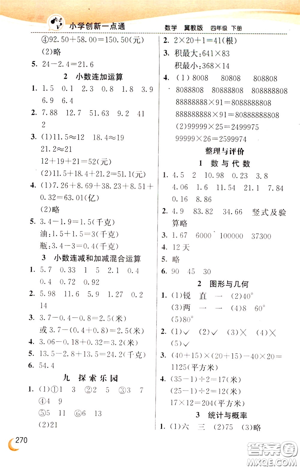 2020年小學(xué)創(chuàng)新一點通數(shù)學(xué)四年級下冊冀教版參考答案