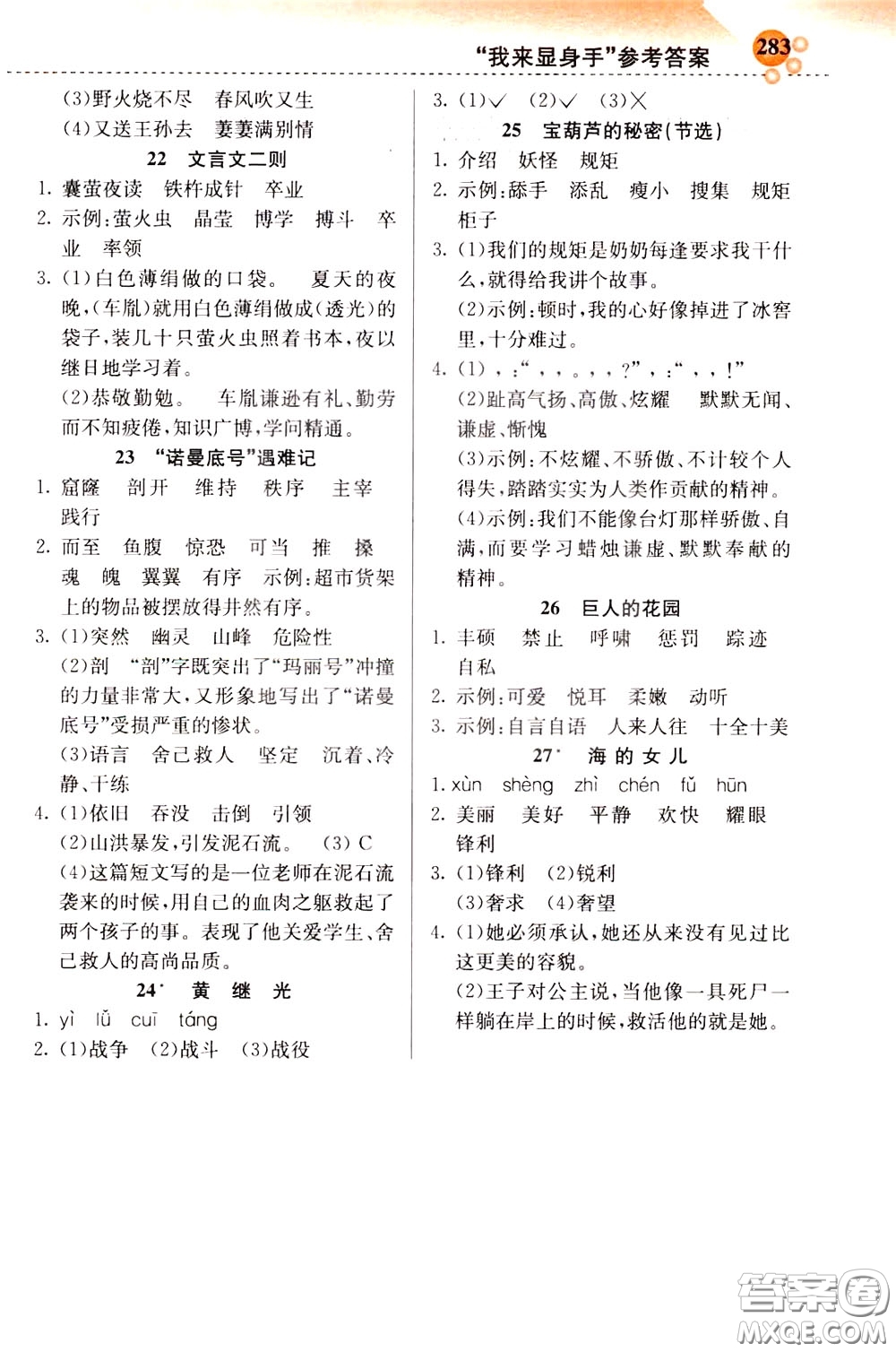 2020年小學創(chuàng)新一點通語文四年級下冊人教版參考答案