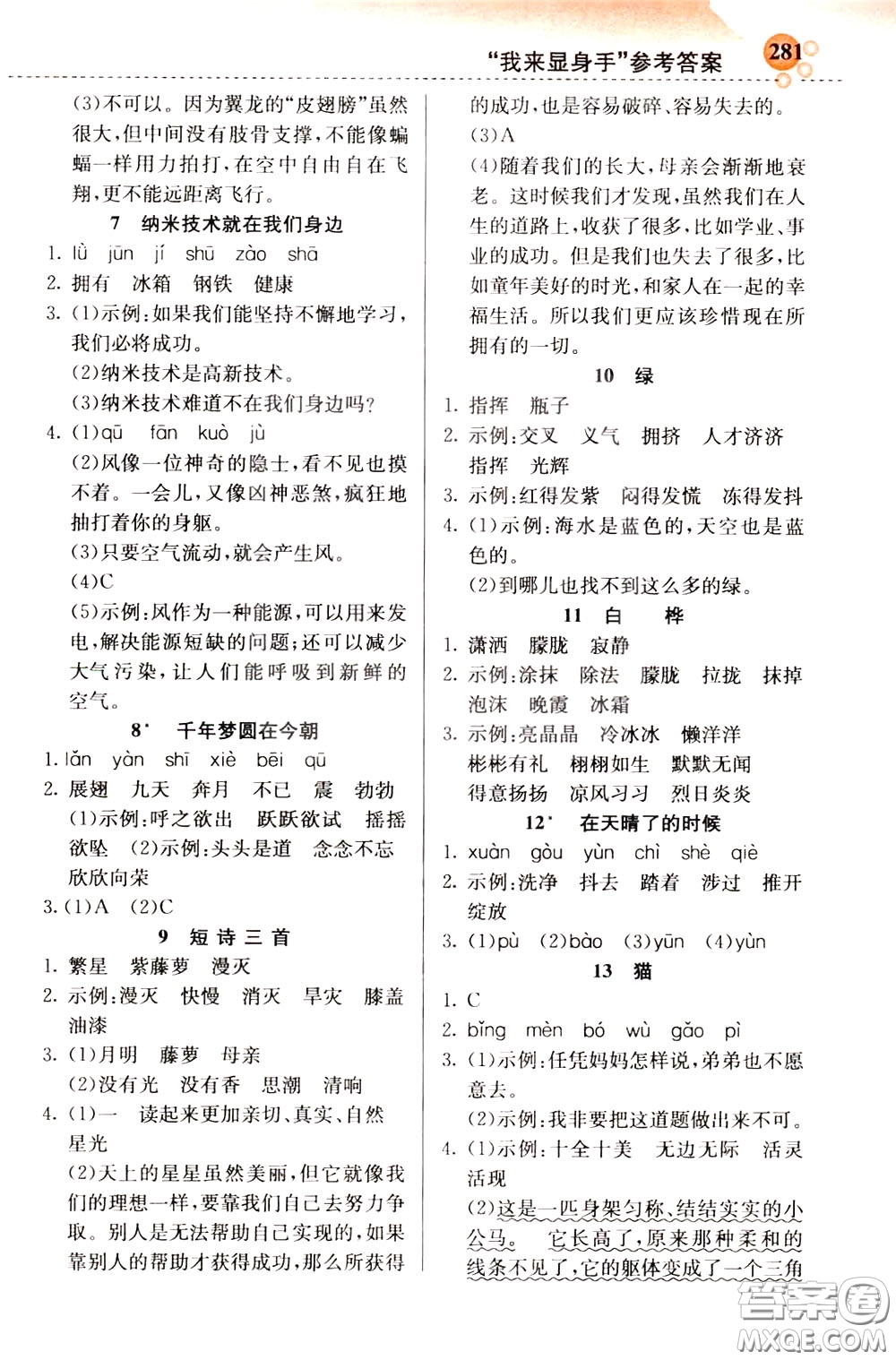 2020年小學創(chuàng)新一點通語文四年級下冊人教版參考答案