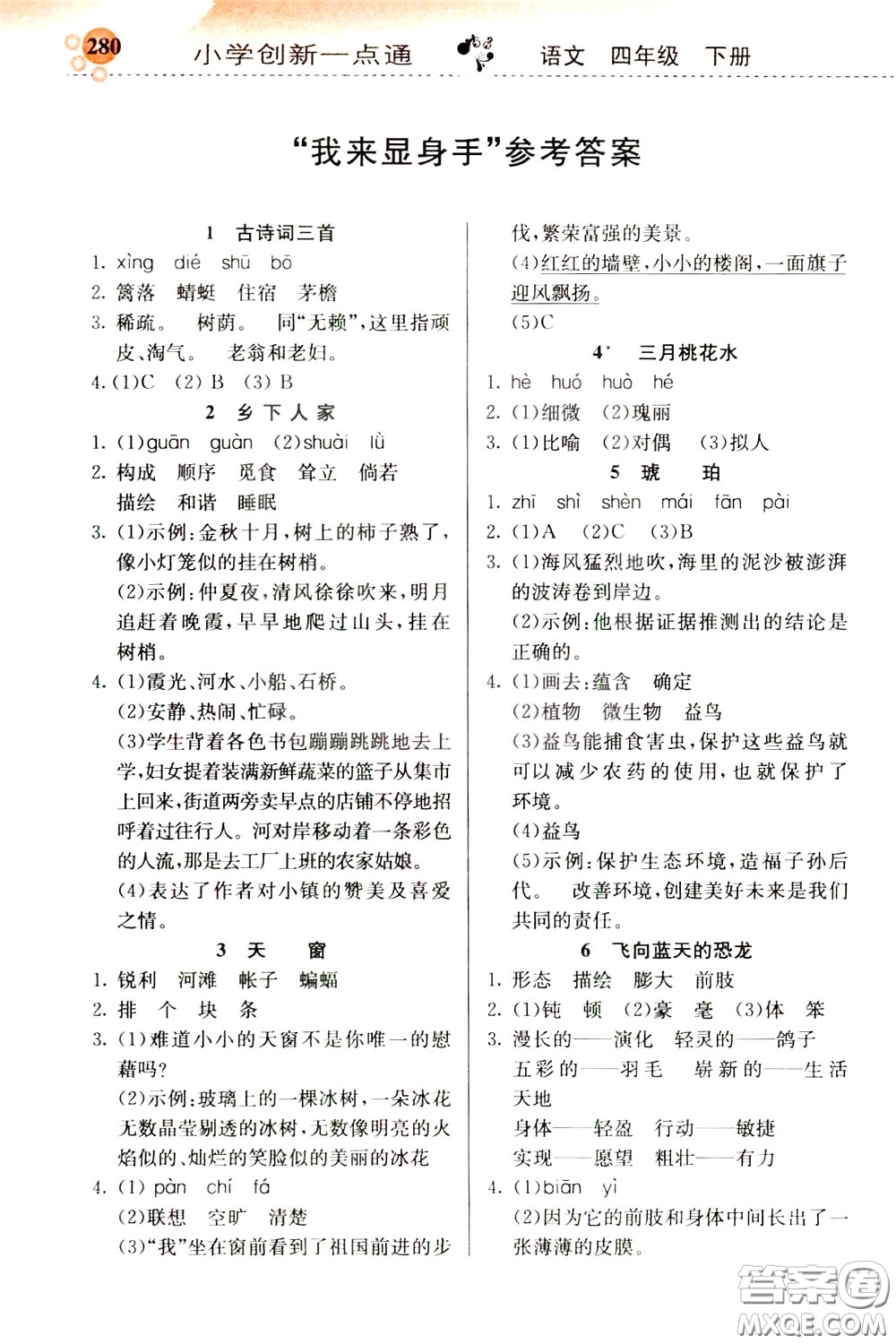 2020年小學創(chuàng)新一點通語文四年級下冊人教版參考答案