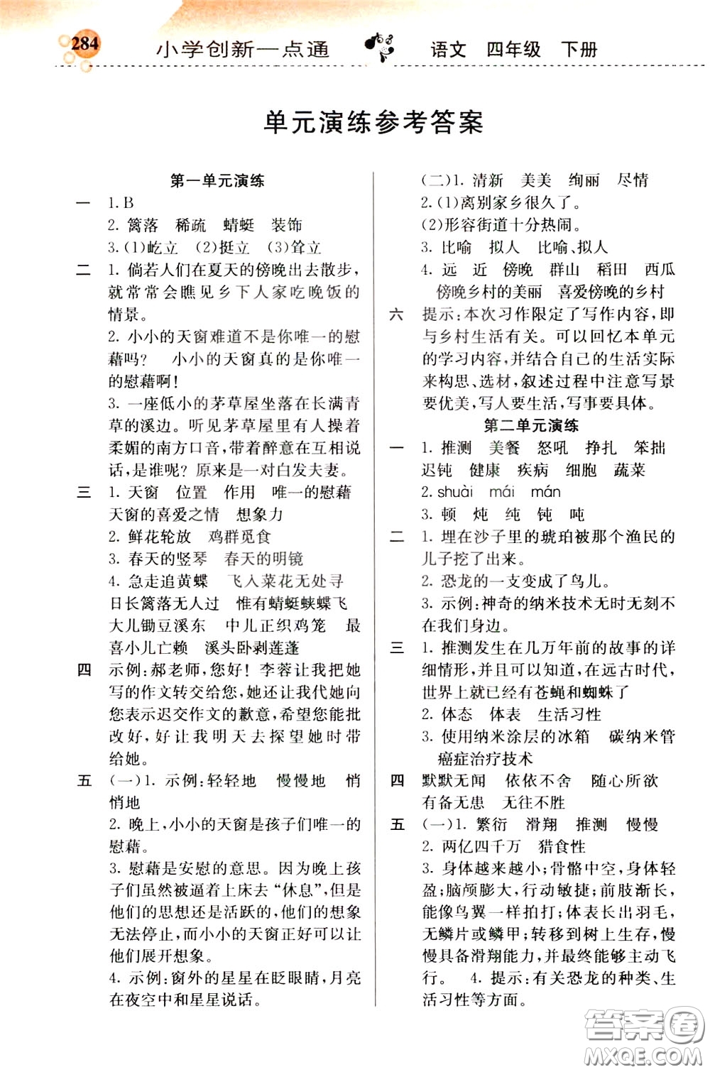 2020年小學創(chuàng)新一點通語文四年級下冊人教版參考答案