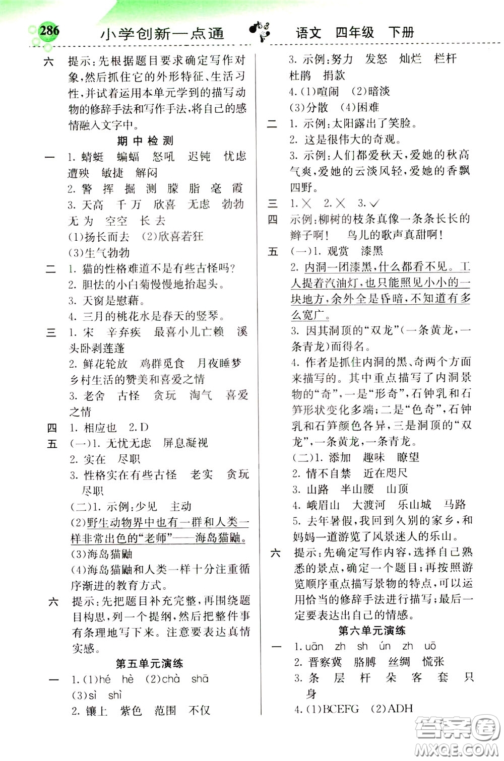2020年小學創(chuàng)新一點通語文四年級下冊人教版參考答案