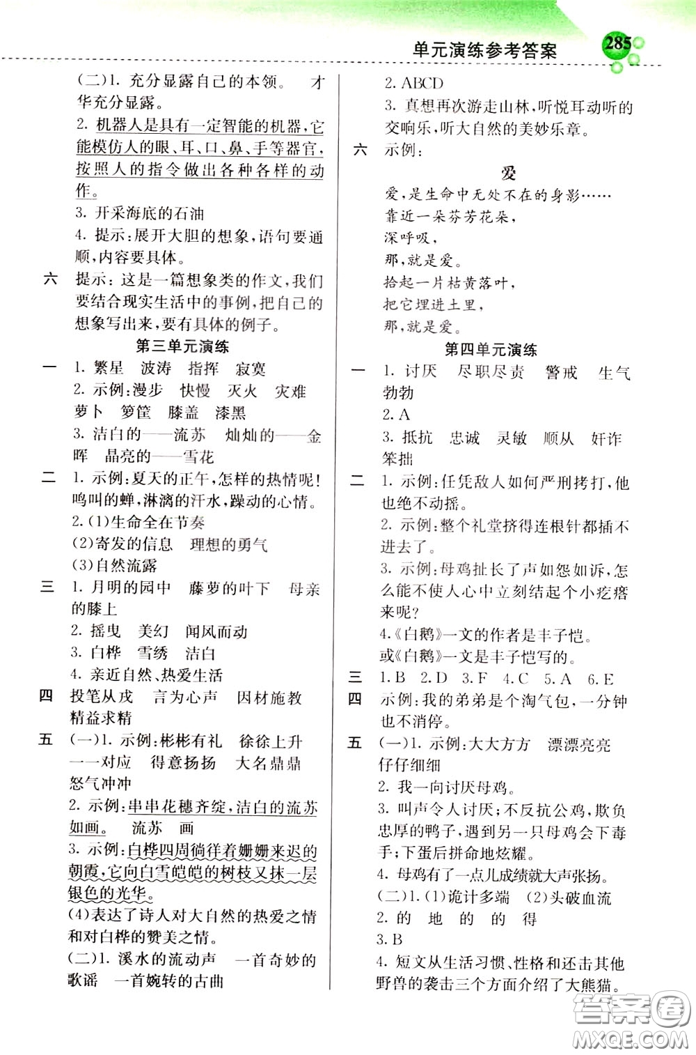 2020年小學創(chuàng)新一點通語文四年級下冊人教版參考答案