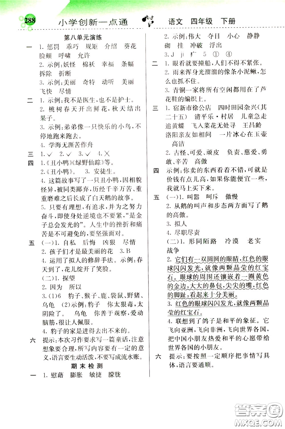 2020年小學創(chuàng)新一點通語文四年級下冊人教版參考答案