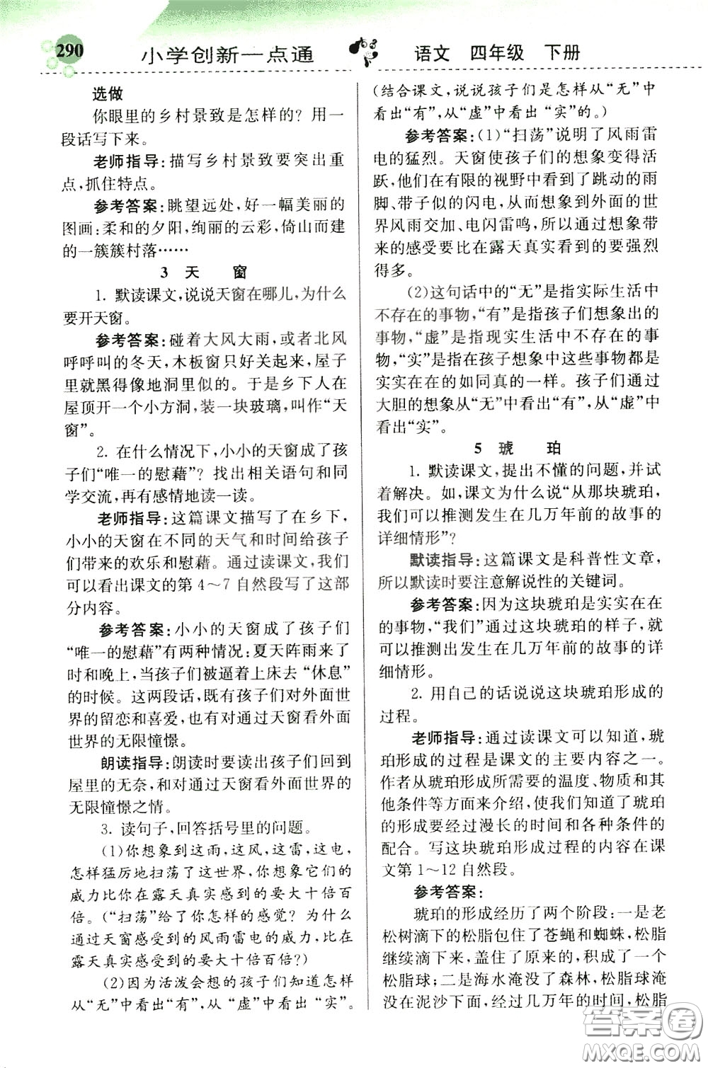 2020年小學創(chuàng)新一點通語文四年級下冊人教版參考答案