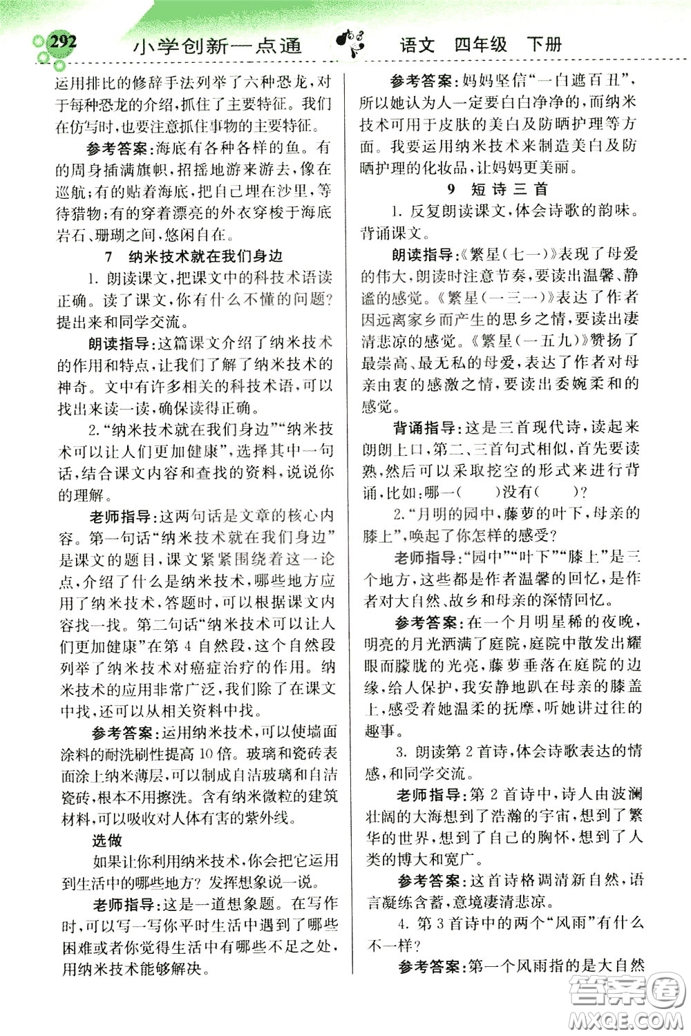 2020年小學創(chuàng)新一點通語文四年級下冊人教版參考答案