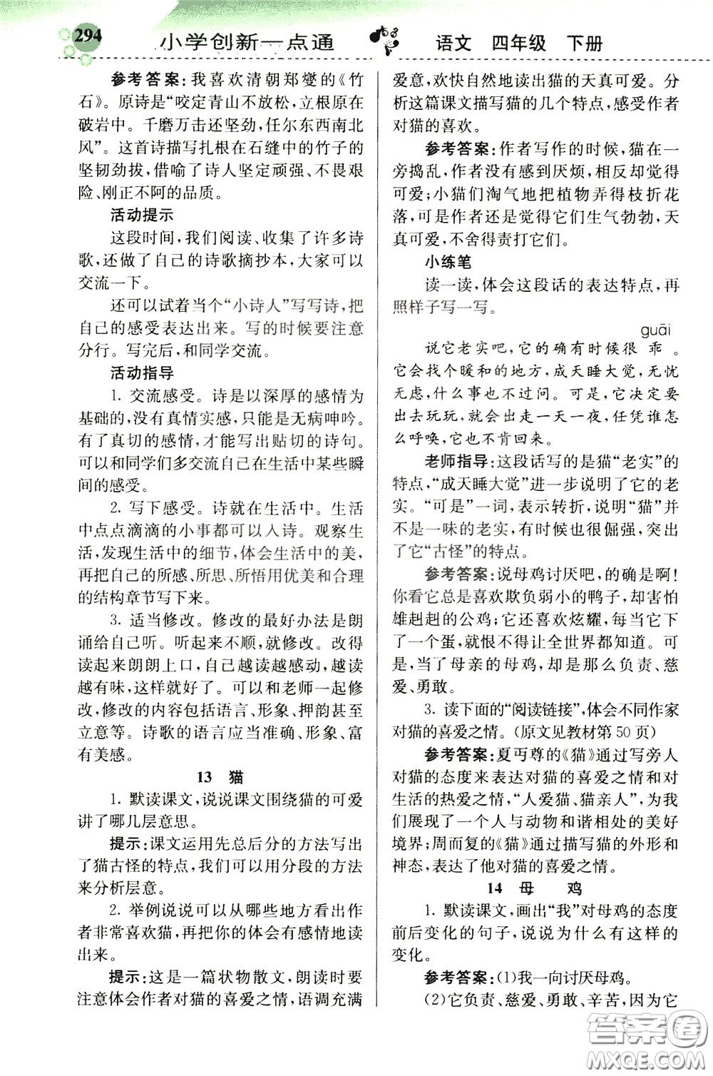 2020年小學創(chuàng)新一點通語文四年級下冊人教版參考答案