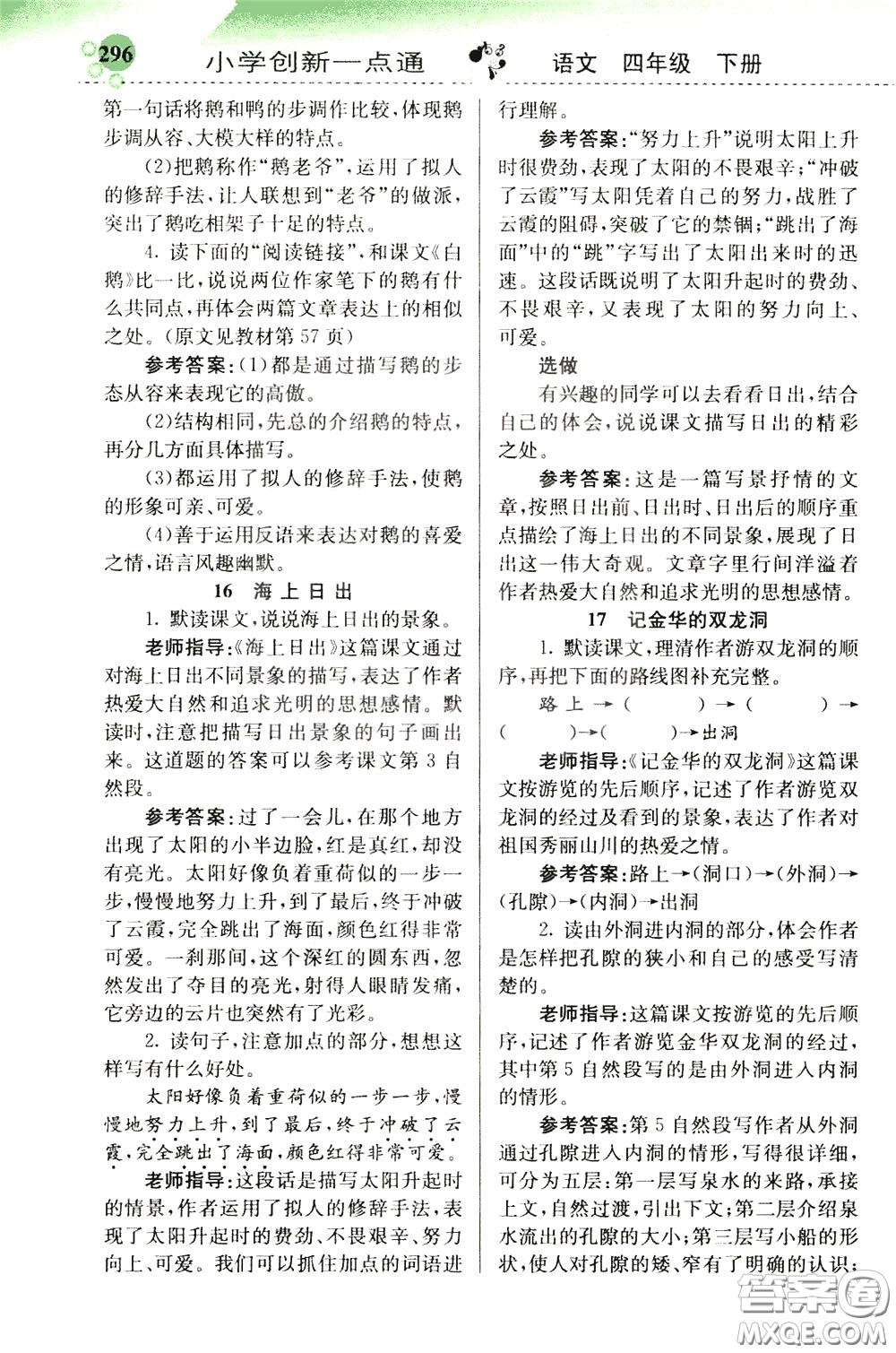 2020年小學創(chuàng)新一點通語文四年級下冊人教版參考答案