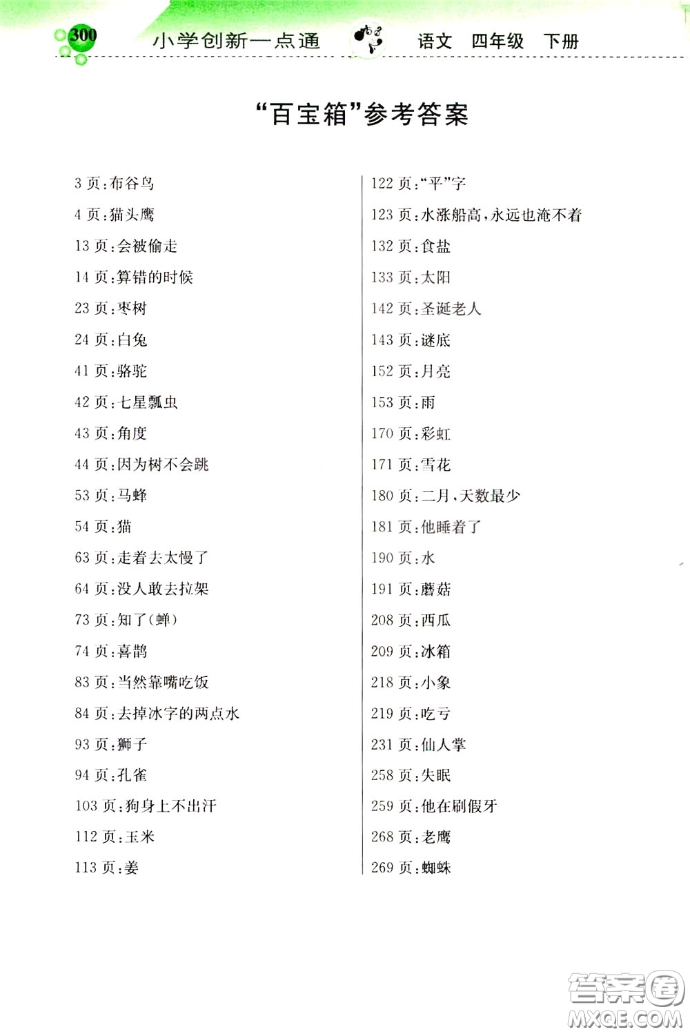 2020年小學創(chuàng)新一點通語文四年級下冊人教版參考答案