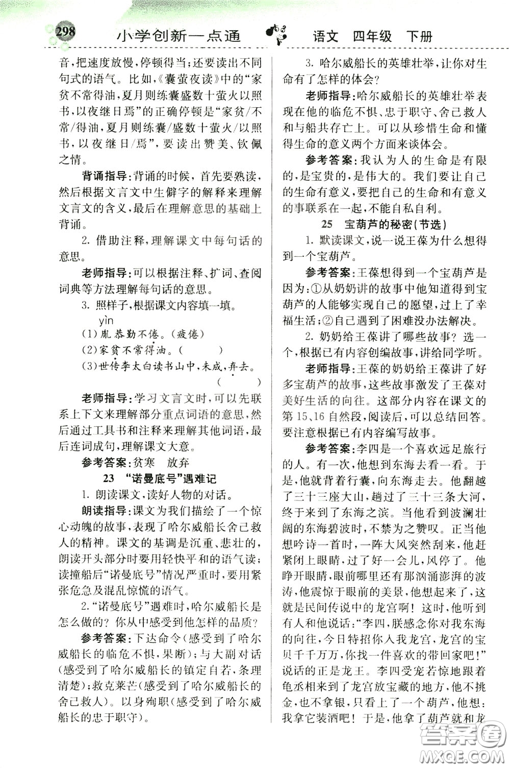 2020年小學創(chuàng)新一點通語文四年級下冊人教版參考答案