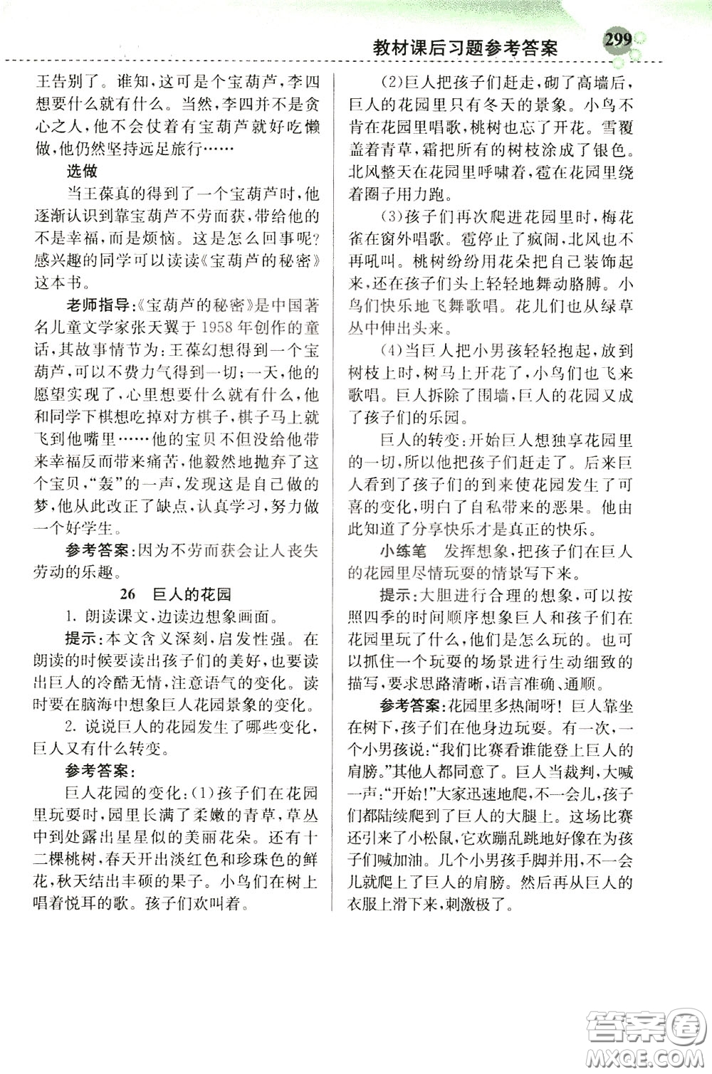 2020年小學創(chuàng)新一點通語文四年級下冊人教版參考答案