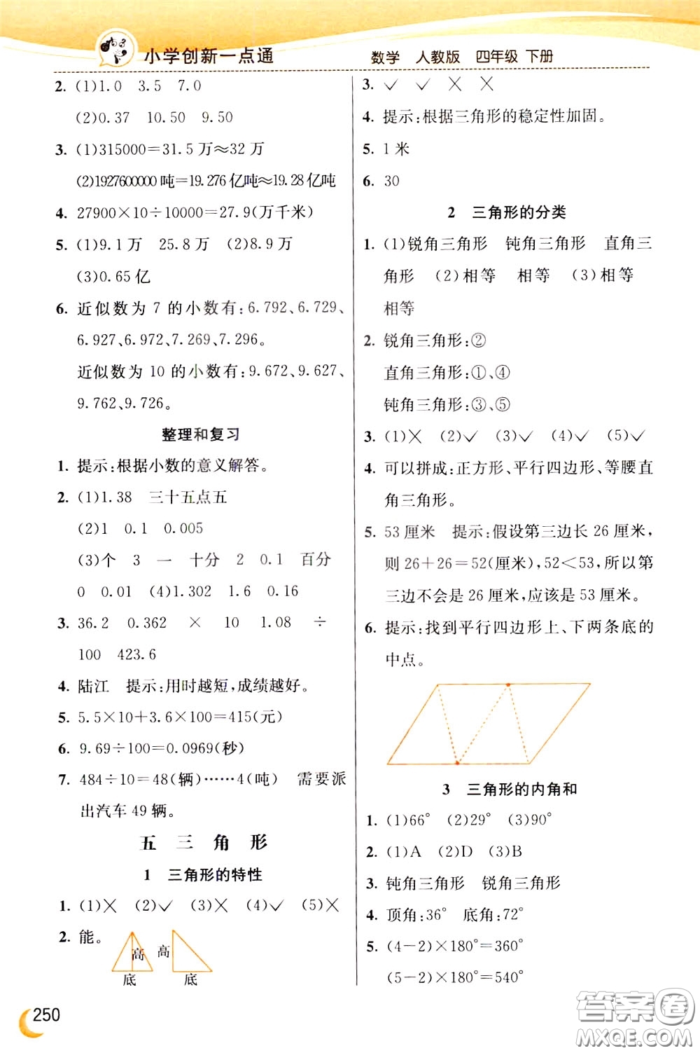 2020年小學創(chuàng)新一點通數(shù)學四年級下冊人教版參考答案