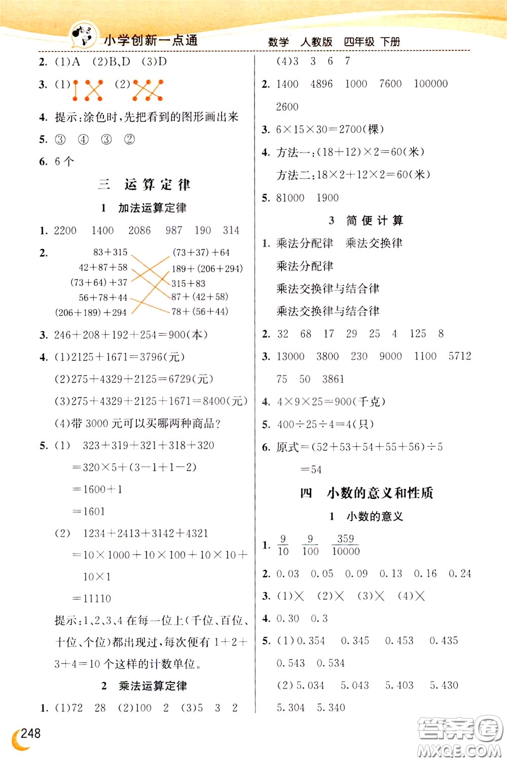 2020年小學創(chuàng)新一點通數(shù)學四年級下冊人教版參考答案