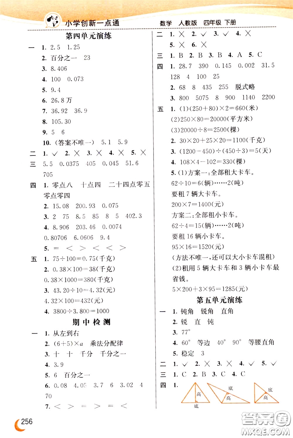 2020年小學創(chuàng)新一點通數(shù)學四年級下冊人教版參考答案