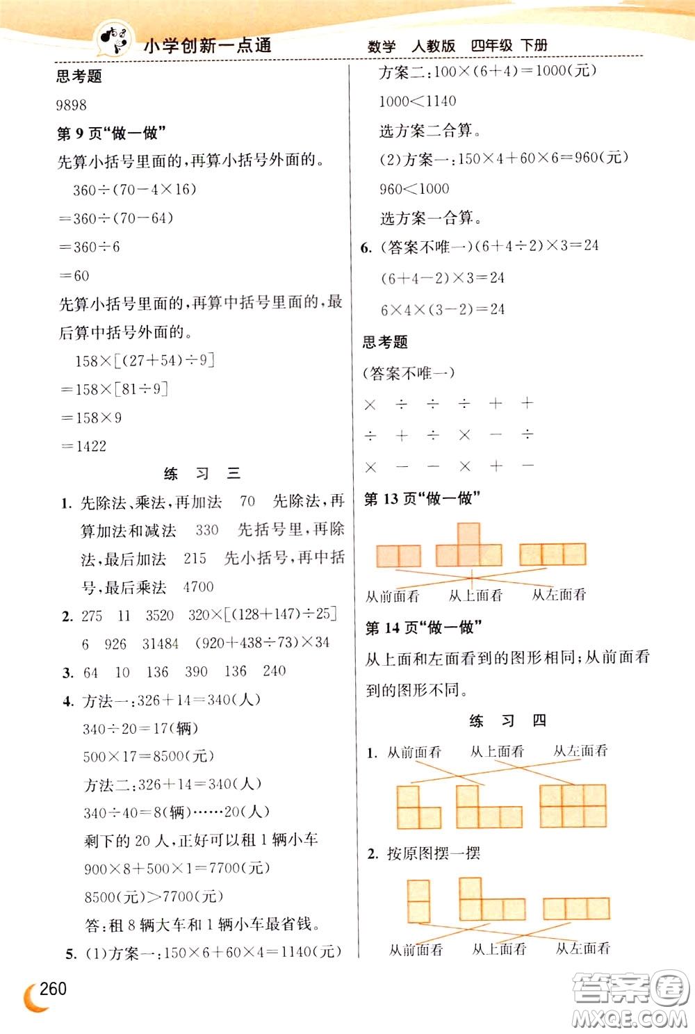 2020年小學創(chuàng)新一點通數(shù)學四年級下冊人教版參考答案