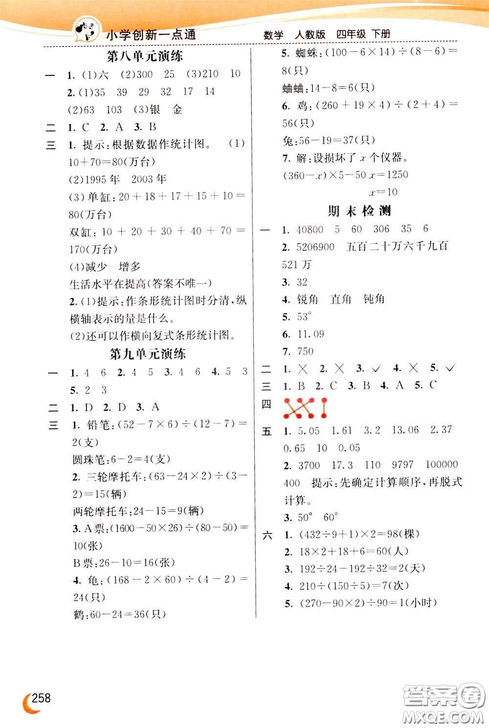 2020年小學創(chuàng)新一點通數(shù)學四年級下冊人教版參考答案