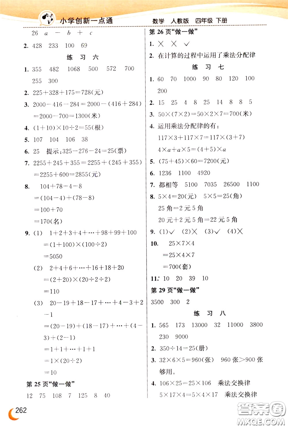 2020年小學創(chuàng)新一點通數(shù)學四年級下冊人教版參考答案