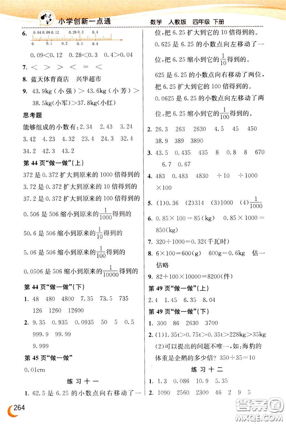 2020年小學創(chuàng)新一點通數(shù)學四年級下冊人教版參考答案