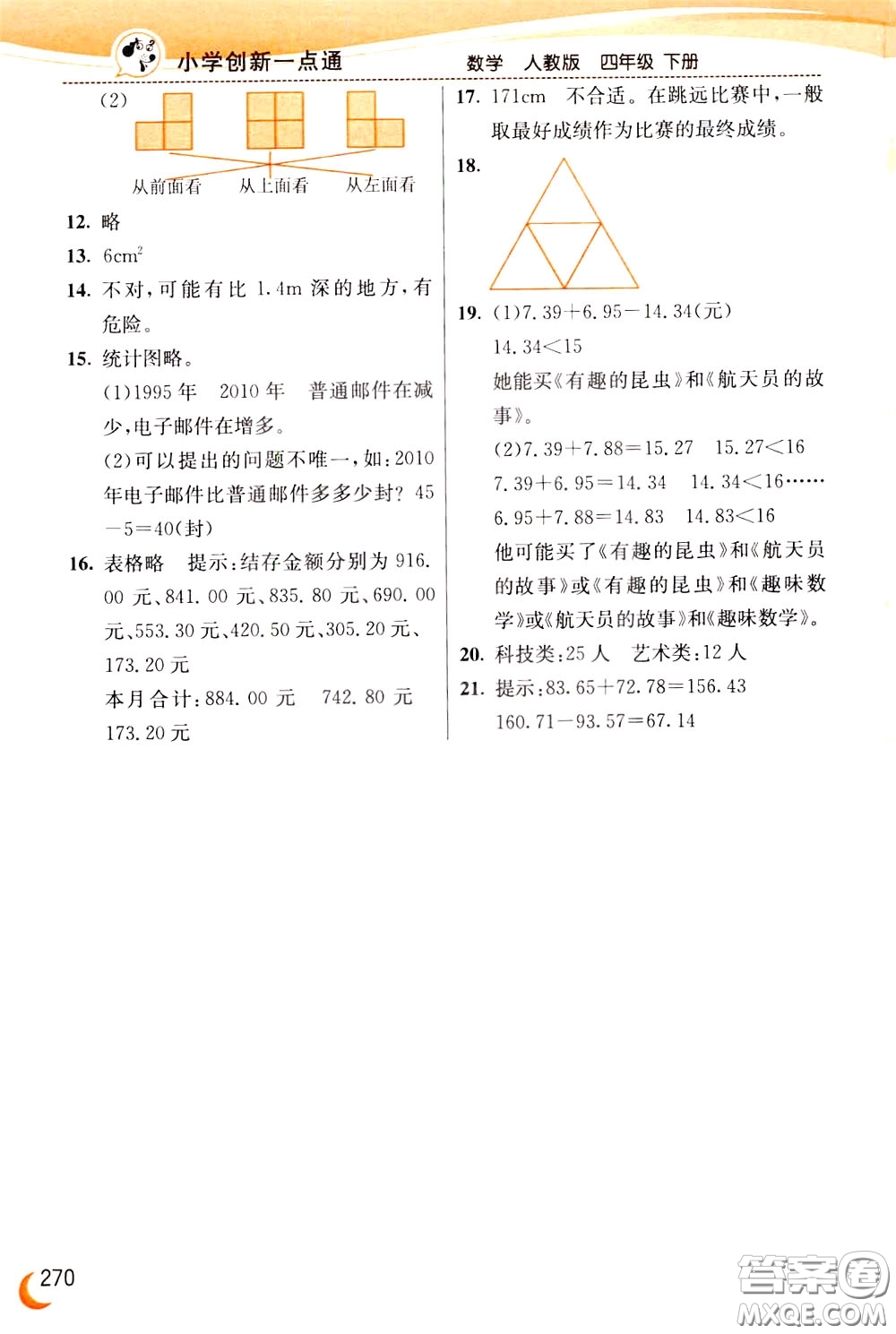 2020年小學創(chuàng)新一點通數(shù)學四年級下冊人教版參考答案