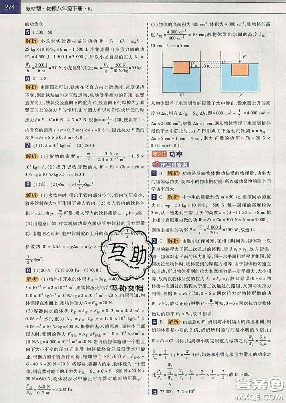 2020新版天星教育教材幫初中物理八年級下冊人教版答案