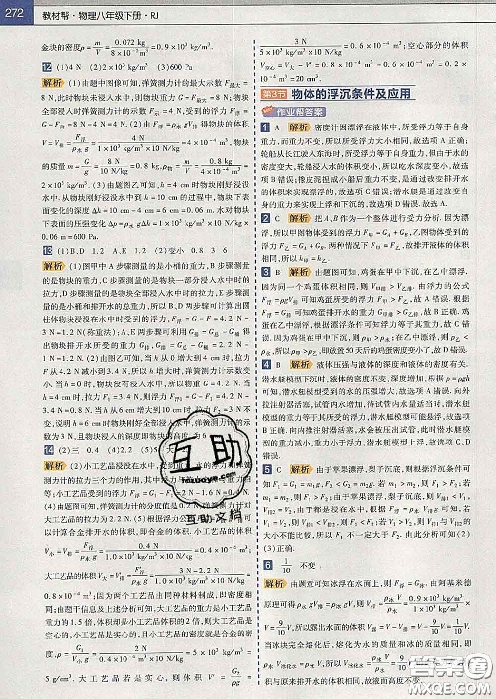 2020新版天星教育教材幫初中物理八年級下冊人教版答案