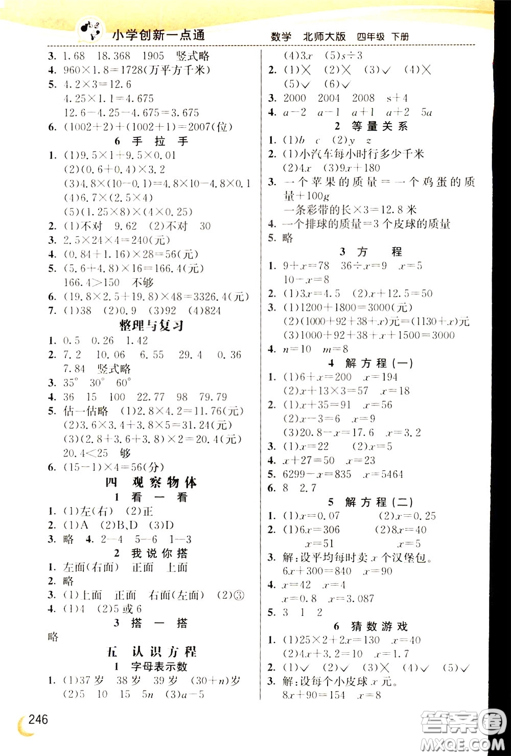 2020年小學(xué)創(chuàng)新一點通數(shù)學(xué)四年級下冊北師大版參考答案