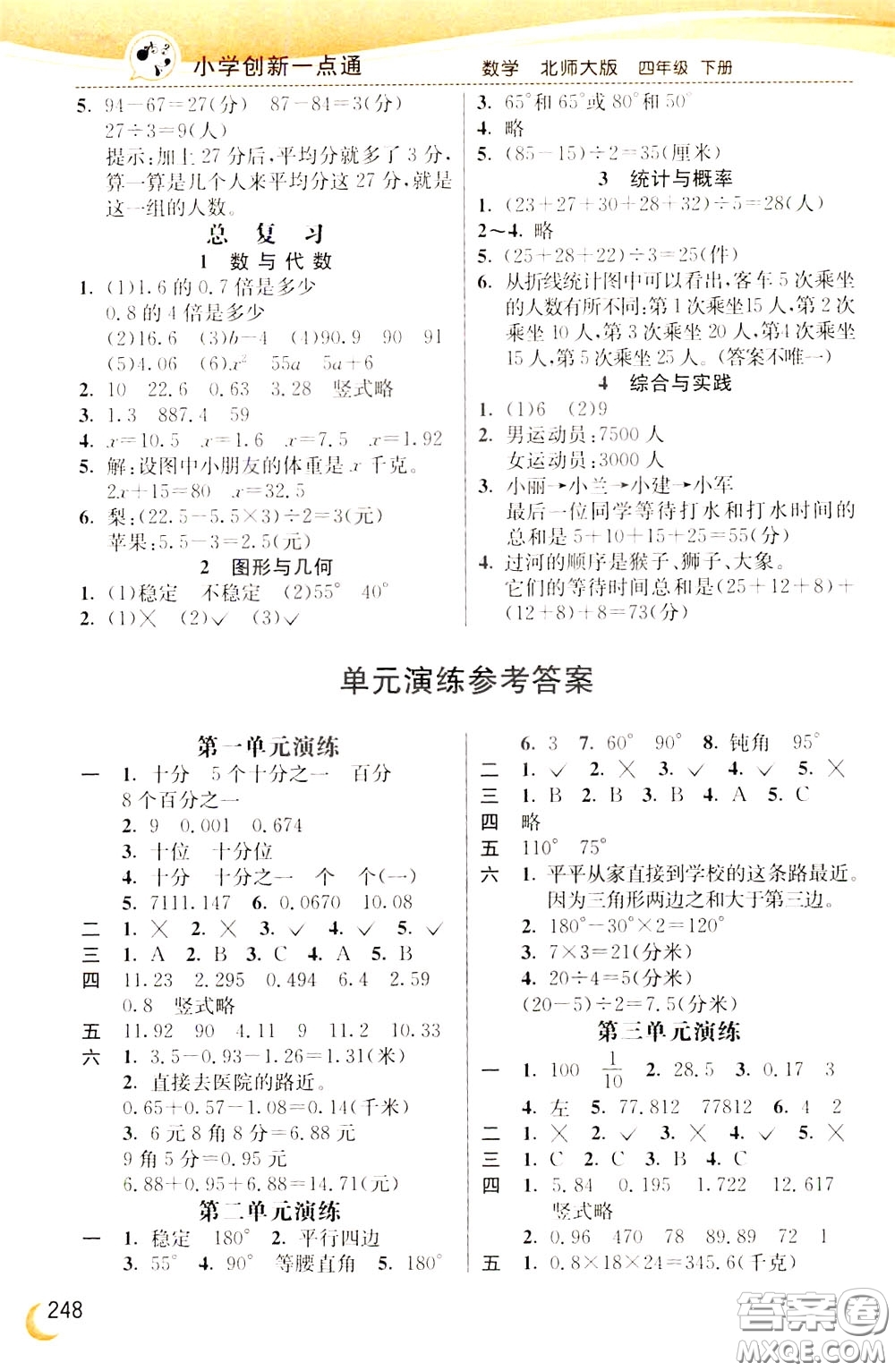 2020年小學(xué)創(chuàng)新一點通數(shù)學(xué)四年級下冊北師大版參考答案