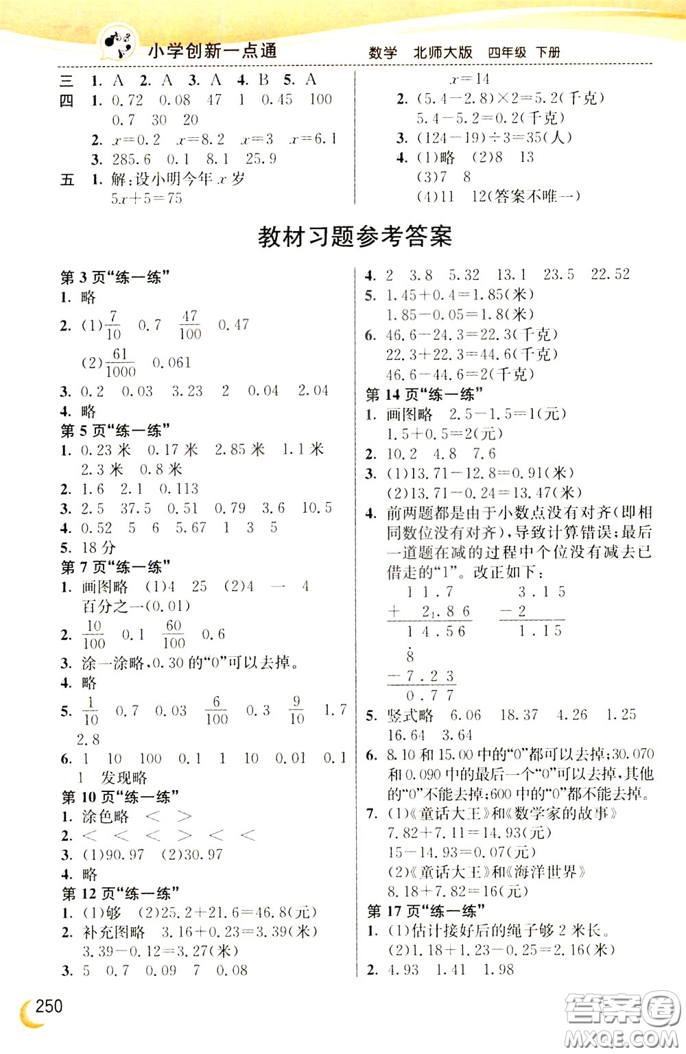 2020年小學(xué)創(chuàng)新一點通數(shù)學(xué)四年級下冊北師大版參考答案
