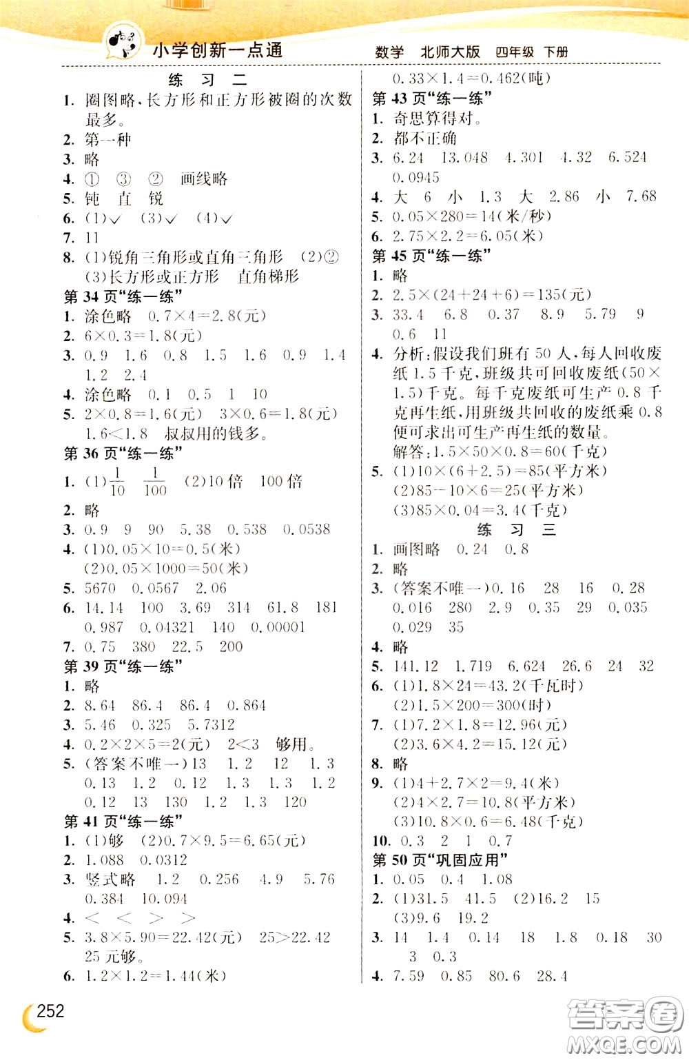 2020年小學(xué)創(chuàng)新一點通數(shù)學(xué)四年級下冊北師大版參考答案