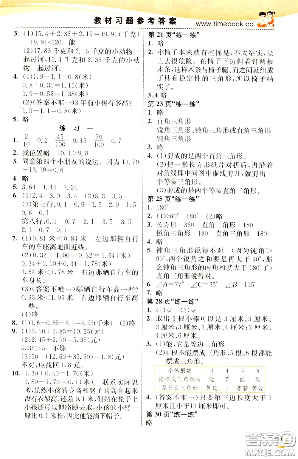 2020年小學(xué)創(chuàng)新一點通數(shù)學(xué)四年級下冊北師大版參考答案