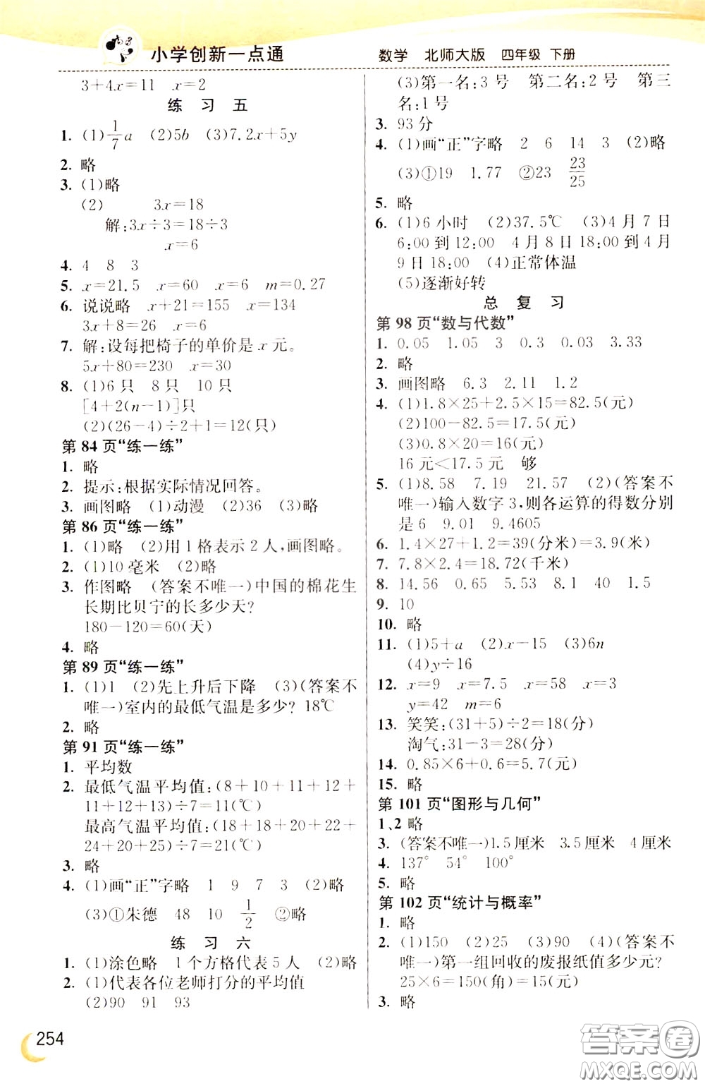 2020年小學(xué)創(chuàng)新一點通數(shù)學(xué)四年級下冊北師大版參考答案