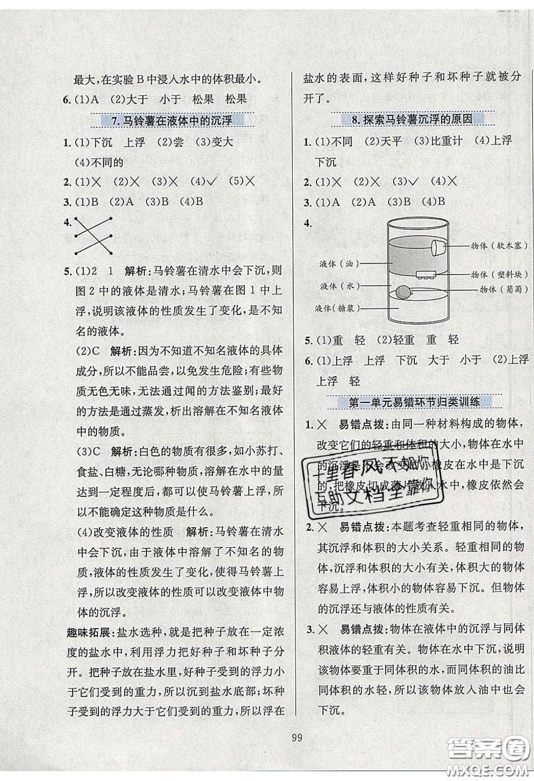 2020年小學(xué)教材全練五年級(jí)科學(xué)下冊(cè)教科版答案