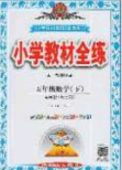 2020年小學教材全練五年級英語下冊外研版答案