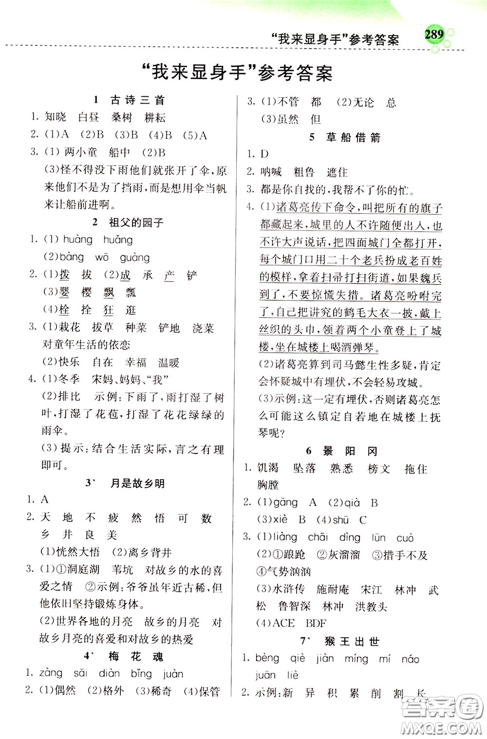 2020年小學(xué)創(chuàng)新一點(diǎn)通語文五年級(jí)下冊(cè)人教版參考答案