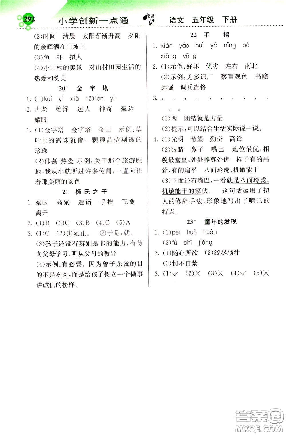 2020年小學(xué)創(chuàng)新一點(diǎn)通語文五年級(jí)下冊(cè)人教版參考答案