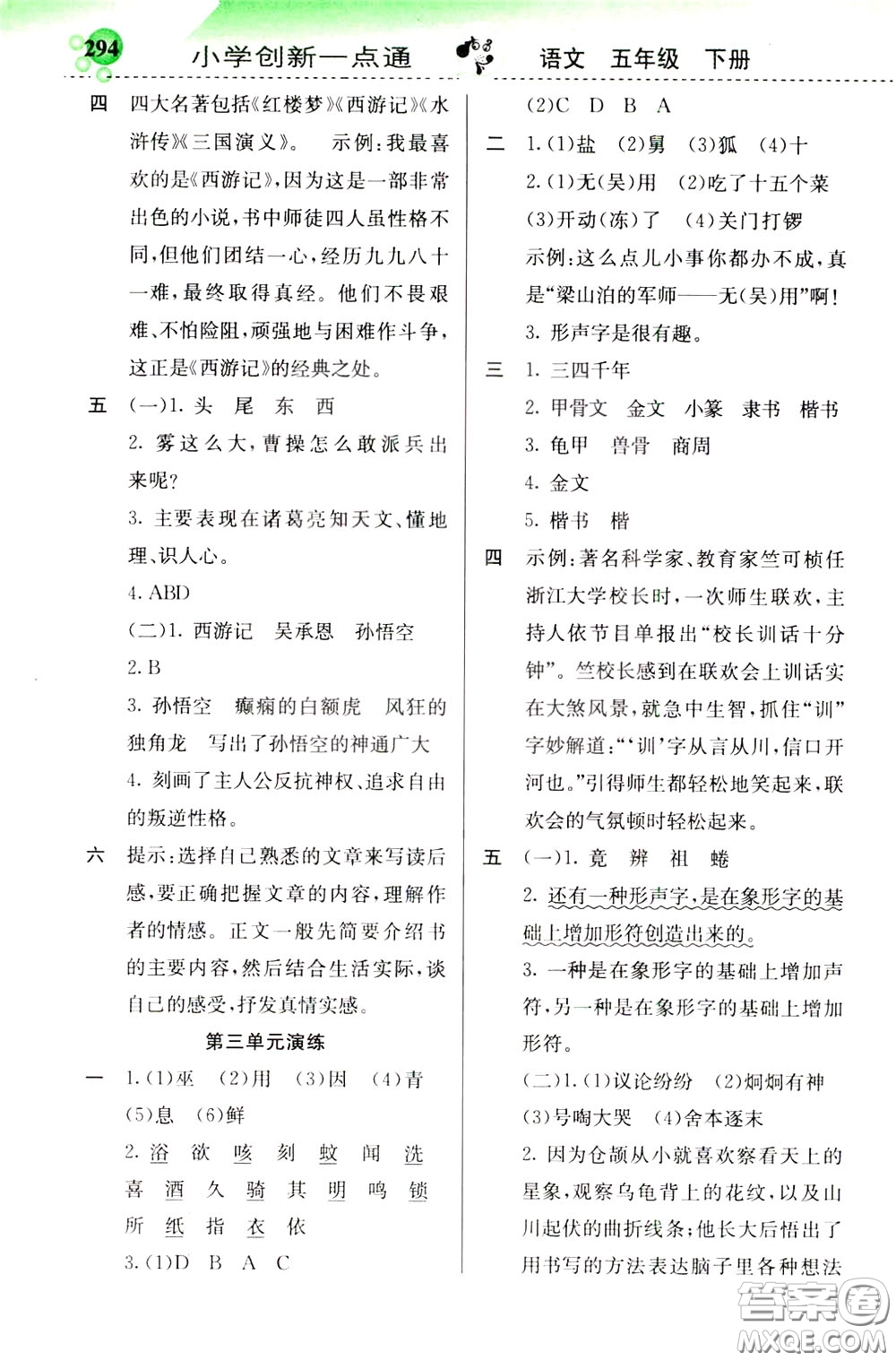 2020年小學(xué)創(chuàng)新一點(diǎn)通語文五年級(jí)下冊(cè)人教版參考答案