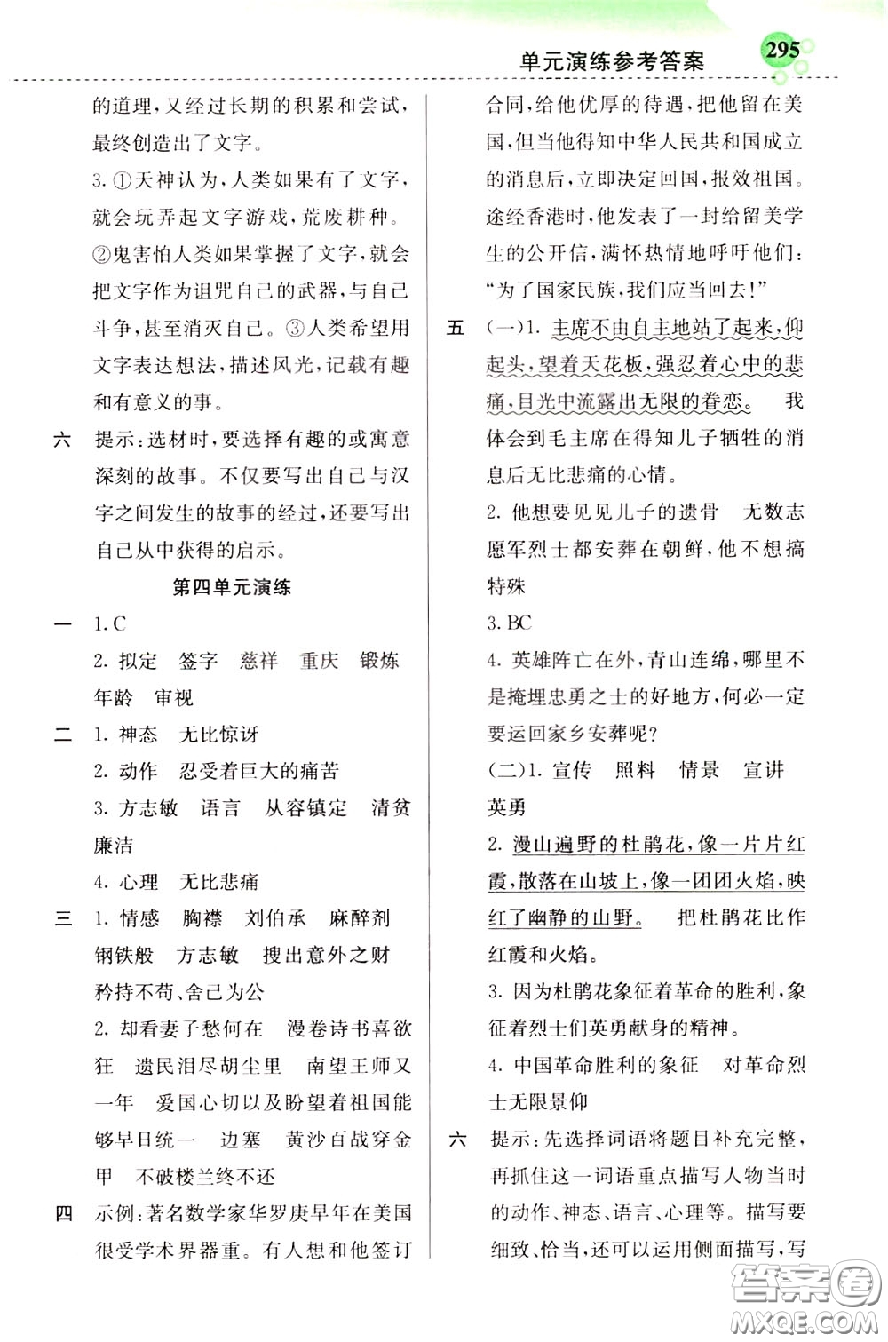 2020年小學(xué)創(chuàng)新一點(diǎn)通語文五年級(jí)下冊(cè)人教版參考答案