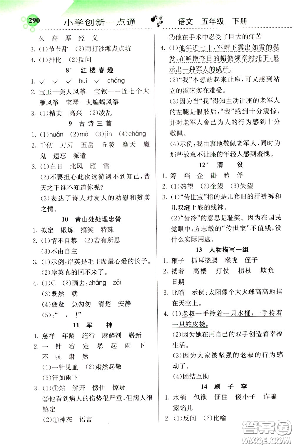 2020年小學(xué)創(chuàng)新一點(diǎn)通語文五年級(jí)下冊(cè)人教版參考答案