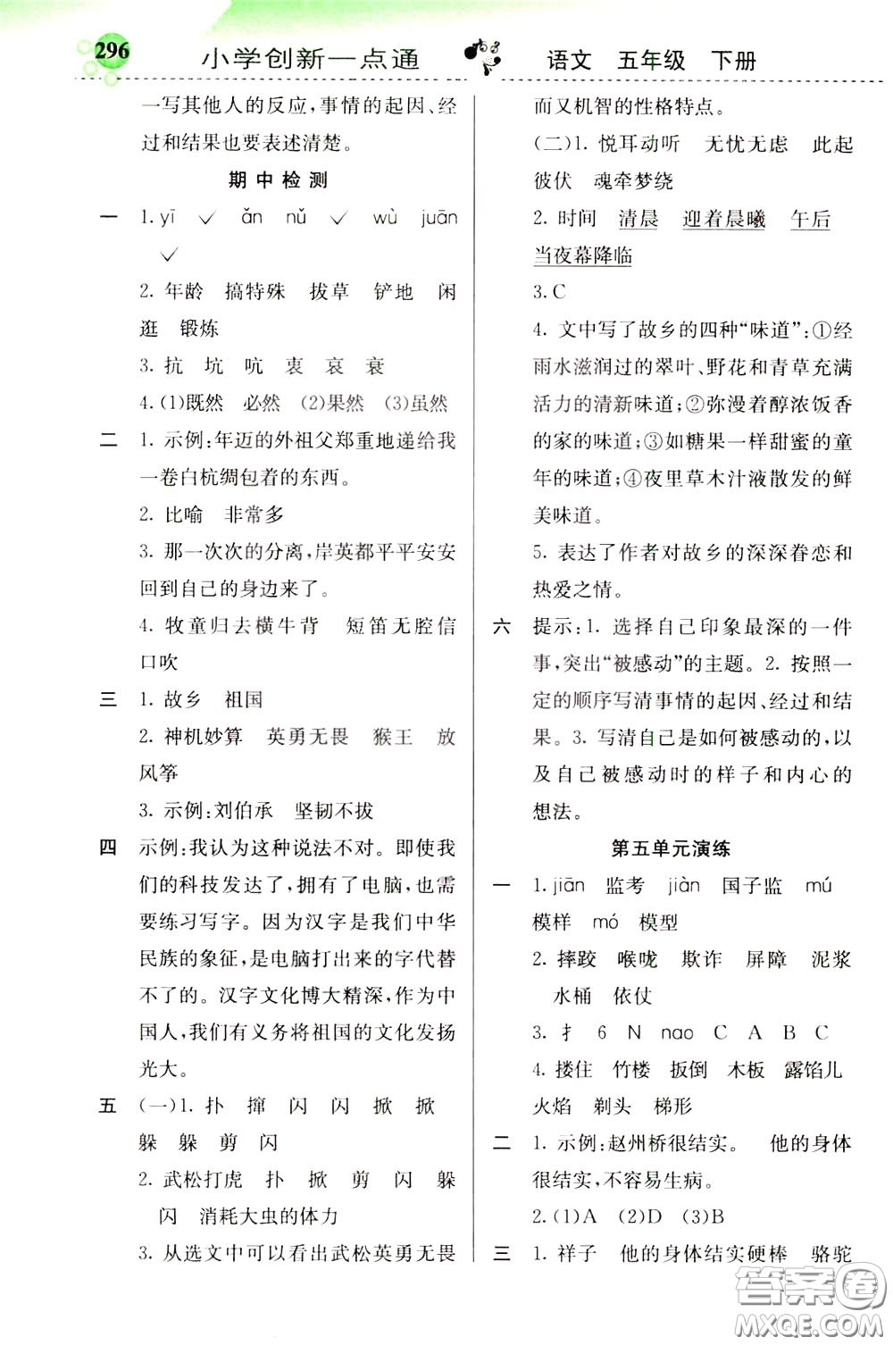 2020年小學(xué)創(chuàng)新一點(diǎn)通語文五年級(jí)下冊(cè)人教版參考答案