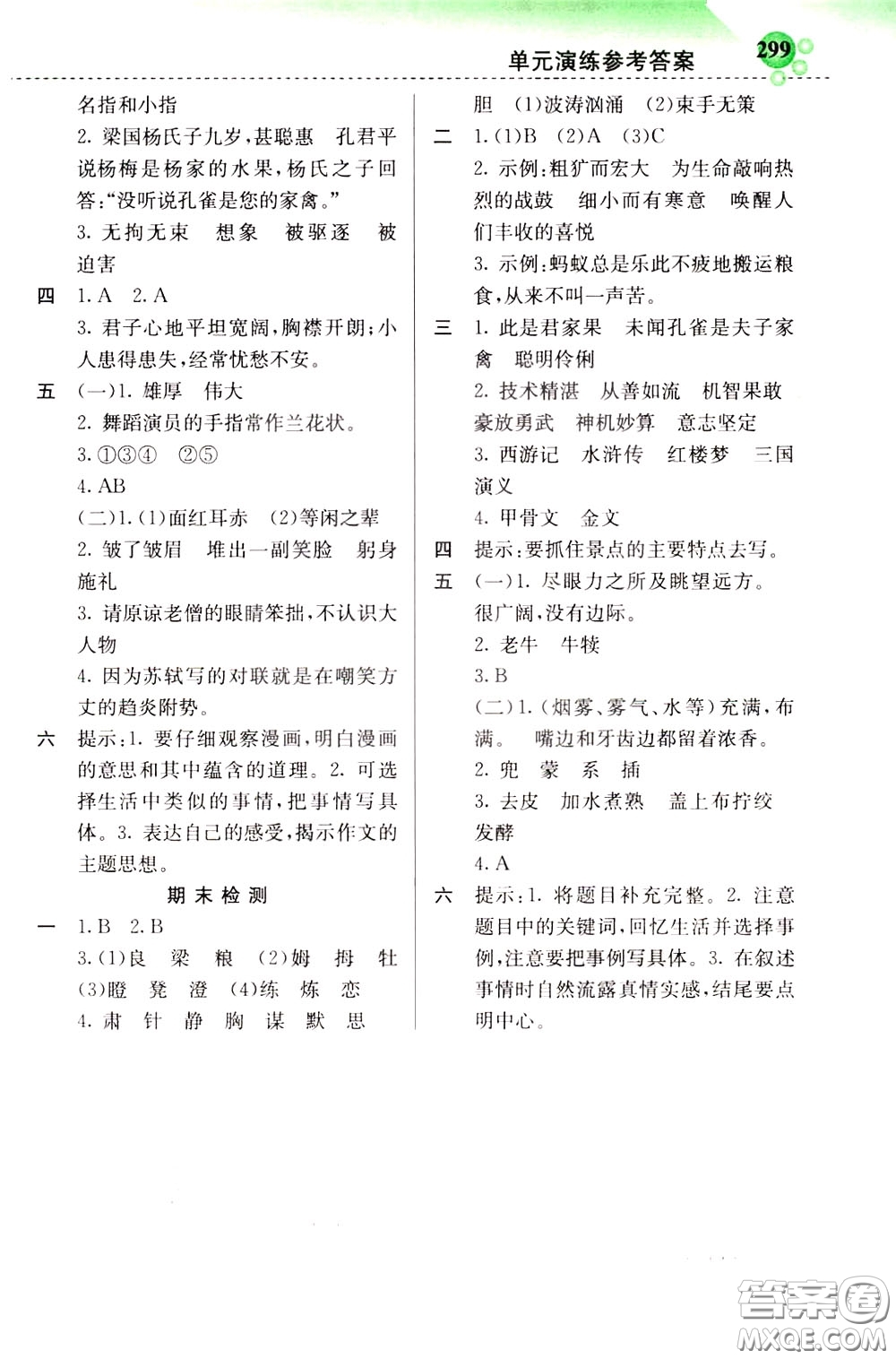 2020年小學(xué)創(chuàng)新一點(diǎn)通語文五年級(jí)下冊(cè)人教版參考答案