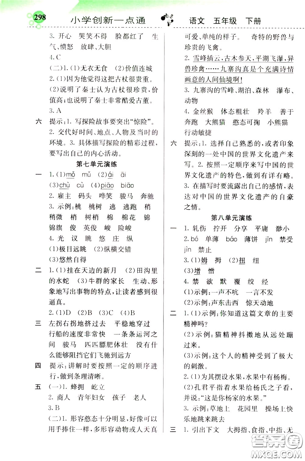 2020年小學(xué)創(chuàng)新一點(diǎn)通語文五年級(jí)下冊(cè)人教版參考答案