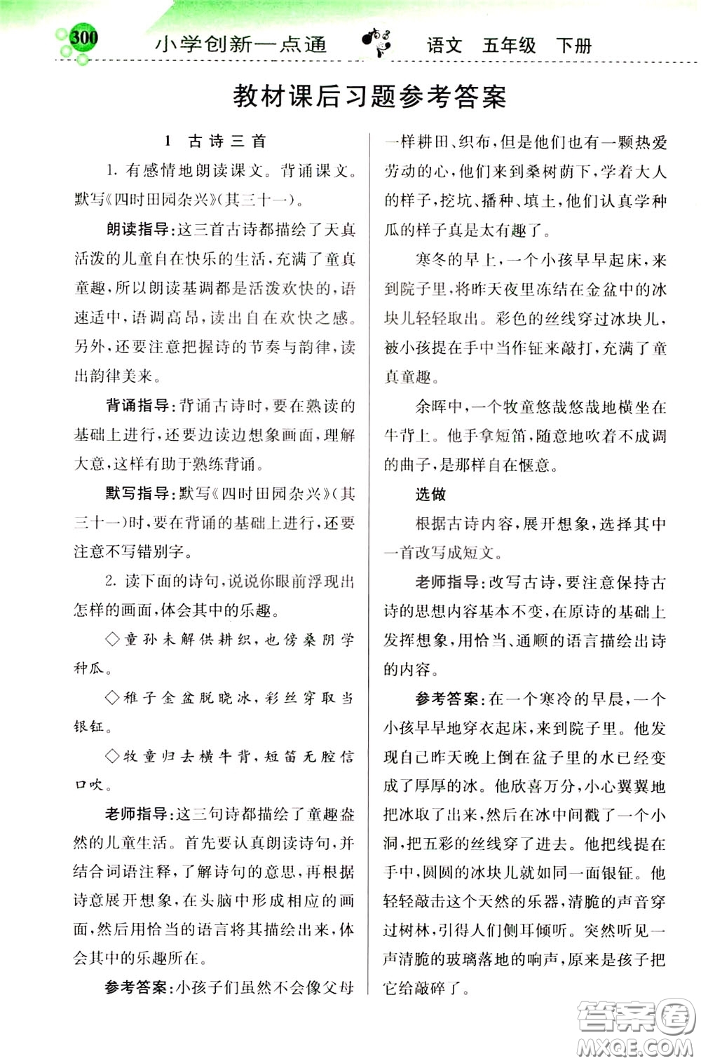 2020年小學(xué)創(chuàng)新一點(diǎn)通語文五年級(jí)下冊(cè)人教版參考答案
