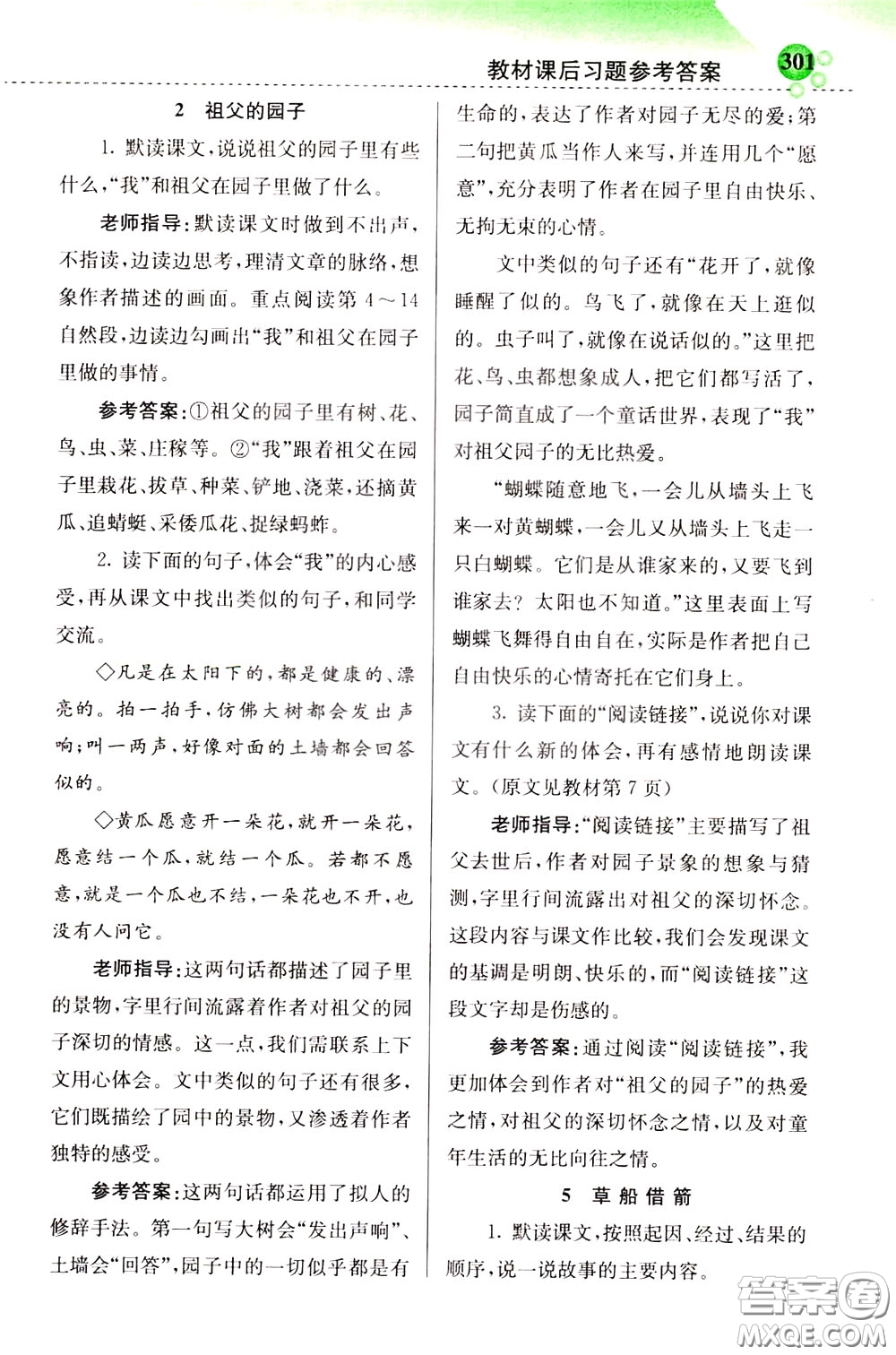 2020年小學(xué)創(chuàng)新一點(diǎn)通語文五年級(jí)下冊(cè)人教版參考答案