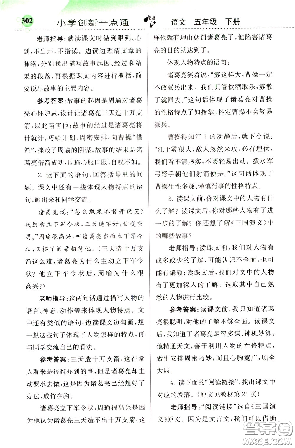 2020年小學(xué)創(chuàng)新一點(diǎn)通語文五年級(jí)下冊(cè)人教版參考答案