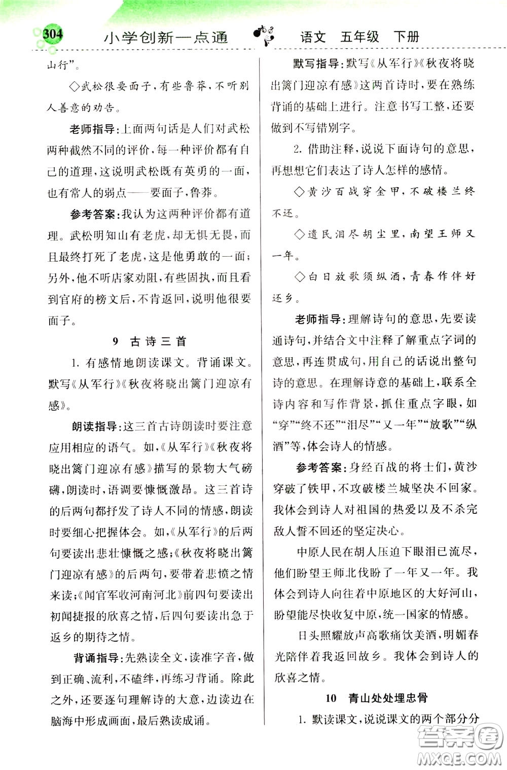 2020年小學(xué)創(chuàng)新一點(diǎn)通語文五年級(jí)下冊(cè)人教版參考答案