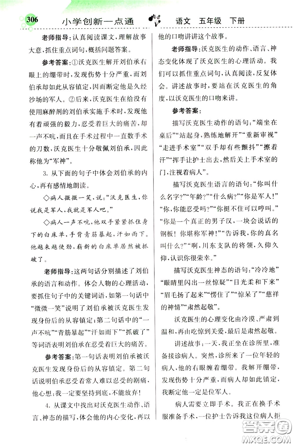 2020年小學(xué)創(chuàng)新一點(diǎn)通語文五年級(jí)下冊(cè)人教版參考答案
