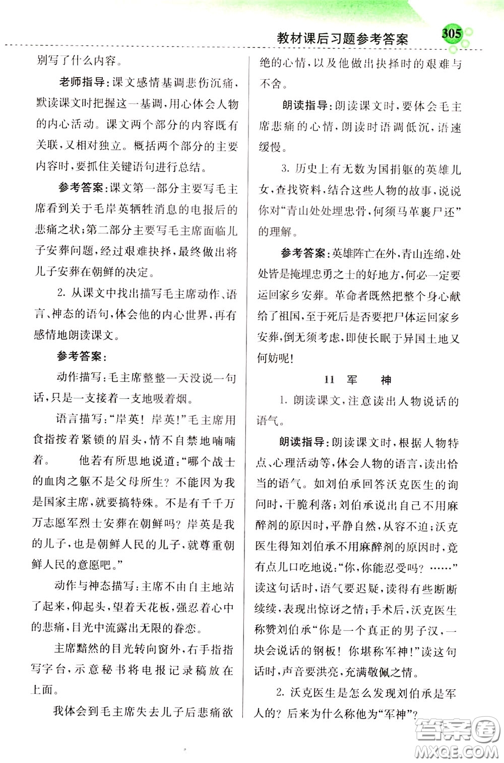 2020年小學(xué)創(chuàng)新一點(diǎn)通語文五年級(jí)下冊(cè)人教版參考答案