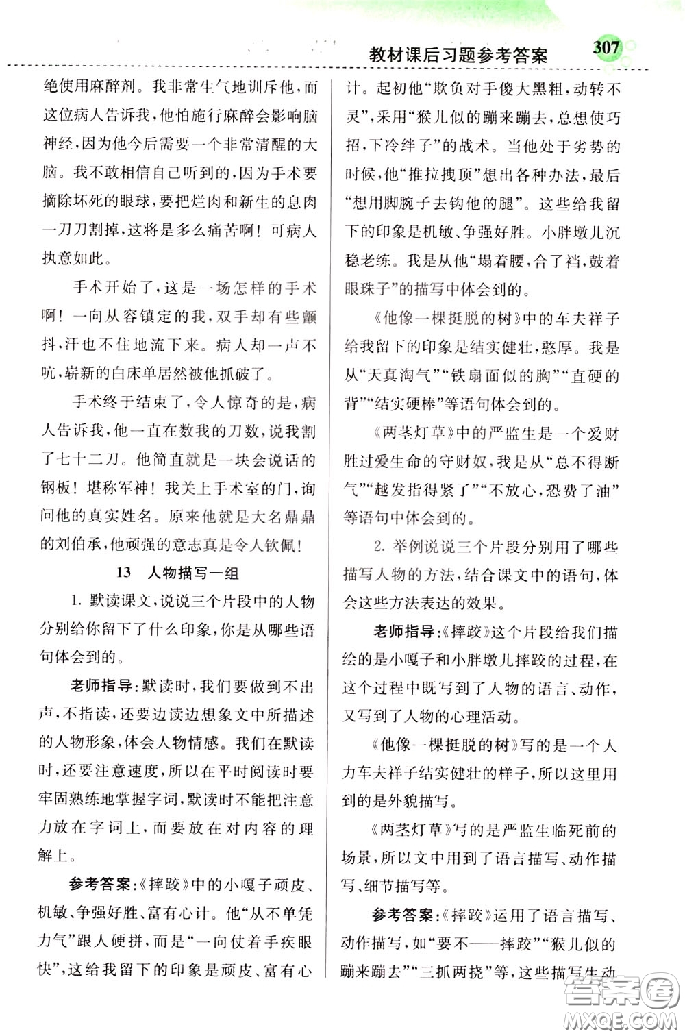2020年小學(xué)創(chuàng)新一點(diǎn)通語文五年級(jí)下冊(cè)人教版參考答案