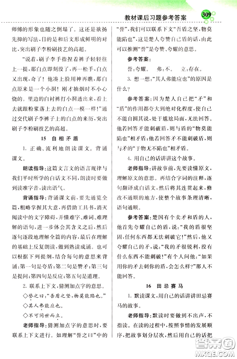 2020年小學(xué)創(chuàng)新一點(diǎn)通語文五年級(jí)下冊(cè)人教版參考答案